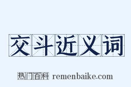 交斗近义词是什么意思的图片